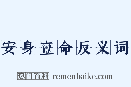 安身立命反义词是什么意思的图片